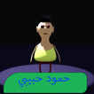 كليب حمود حبيبي حمود بدون نتHD