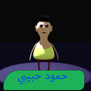 كليب حمود حبيبي حمود بدون نتHD APK