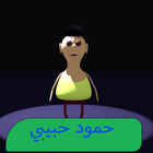 كليب حمود حبيبي حمود بدون نتHD icon