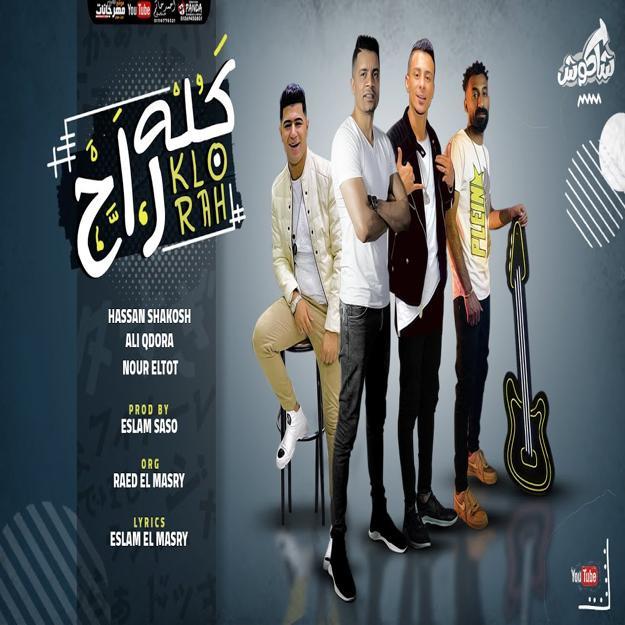 مهرجان كله راح - حسن شاكوش for Android - APK Download
