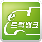 이트럭뱅크(차주용 - 컨테이너 & 카고) icono