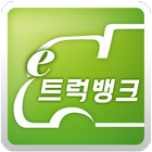 이트럭뱅크(차주용 - 컨테이너 & 카고) আইকন