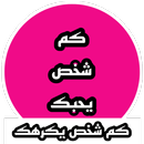 كم شخص يحبك بالسر APK