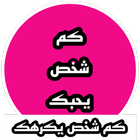 كم شخص يحبك بالسر icon