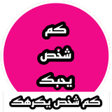 كم شخص يحبك بالسر icon
