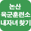 논산훈련소 내자녀찾기, 육군훈련소 내자녀찾기