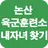 논산훈련소 내자녀찾기, 육군훈련소 내자녀찾기 APK
