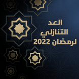 كم باقي لرمضان 2022