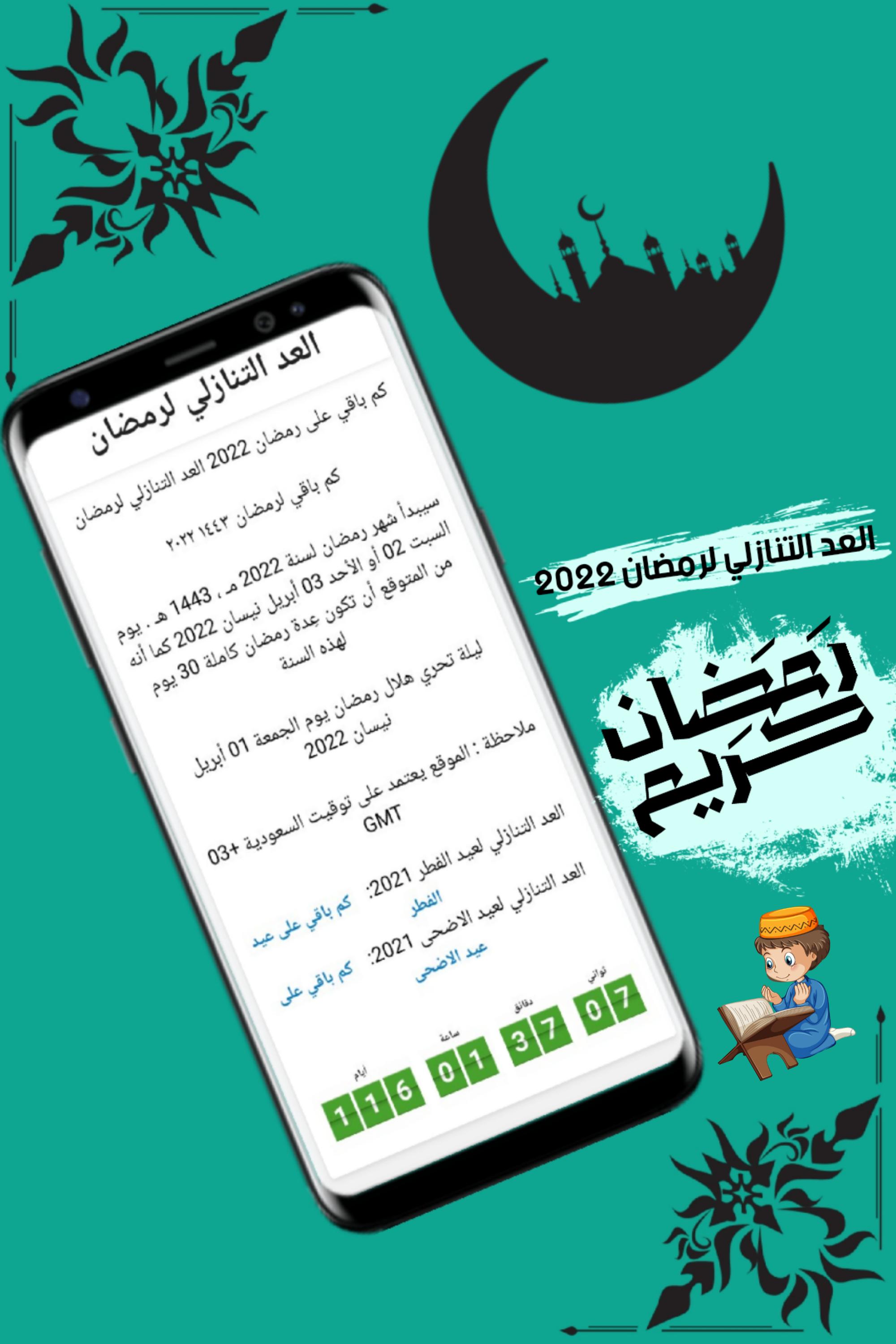 كم يوم باقي على رمضان 2022