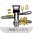 日本三味线调音器 APK