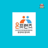 (사)전지협 충북지부