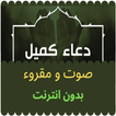 دعاء كميل صوت + مقروء بدون نت
