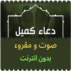 دعاء كميل صوت + مقروء بدون نت icon