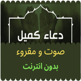 دعاء كميل صوت + مقروء بدون نت icon