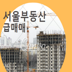서울부동산급매 icône