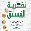 كتاب نظرية الفستق الجزء الاول APK