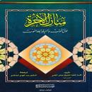 منازل الاخرة -الشيخ عباس القمي APK