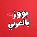 بووز بالعربي