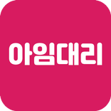 아임대리 - 대리 기사님들 전용 다이어리