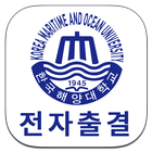 한국해양대학교 전자출결 biểu tượng