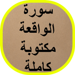 سورة الواقعة مكتوبة كاملة