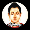 ပရိတ်ကြီး(၁၁)သုတ်