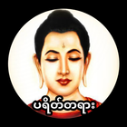 ပရိတ်ကြီး(၁၁)သုတ် icon