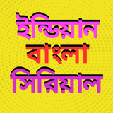 Bangla Serial Natok - সিরিয়াল APK