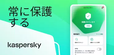 カスペルスキー VPN & セキュリティ