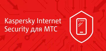 Kaspersky Security для МТС