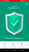 Kaspersky Security для МТС โปสเตอร์