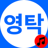 영탁 노래모음 - 영탁 트로트 노래듣기 아이콘