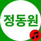 정동원 노래듣기 icono