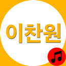 이찬원 노래모음 - 가사 지원 트로트 노래듣기 APK