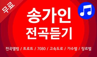송가인 노래모음 - 송가인 트로트 전곡듣기 포스터