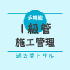 1級管工事施工管理技術検定【過去問ドリル】 APK
