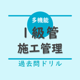 1級管工事施工管理技術検定【過去問ドリル】