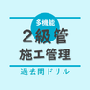 2級管工事施工管理技術検定【過去問ドリル】 APK