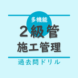 2級管工事施工管理技術検定【過去問ドリル】