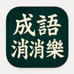 成語消消樂 - Chengyu puzzle ícone