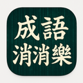 成語消消樂 - Chengyu puzzle