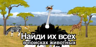 Найди их всех: животные