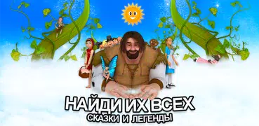 Сказки и легенды