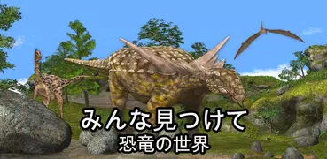 みんな見つけて：恐竜と先史時代の動物