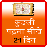 Kundli Padhna Sikhe 21 Days icône