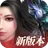 御仙訣-3D大型古風武俠MMO APK