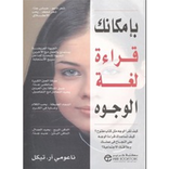 بإمكانك قراءة لغة الوجوه