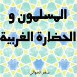 المسلمون والحضارة الغربية