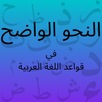النحو الواضح في اللغة العربية APK