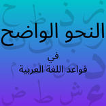 النحو الواضح في اللغة العربية